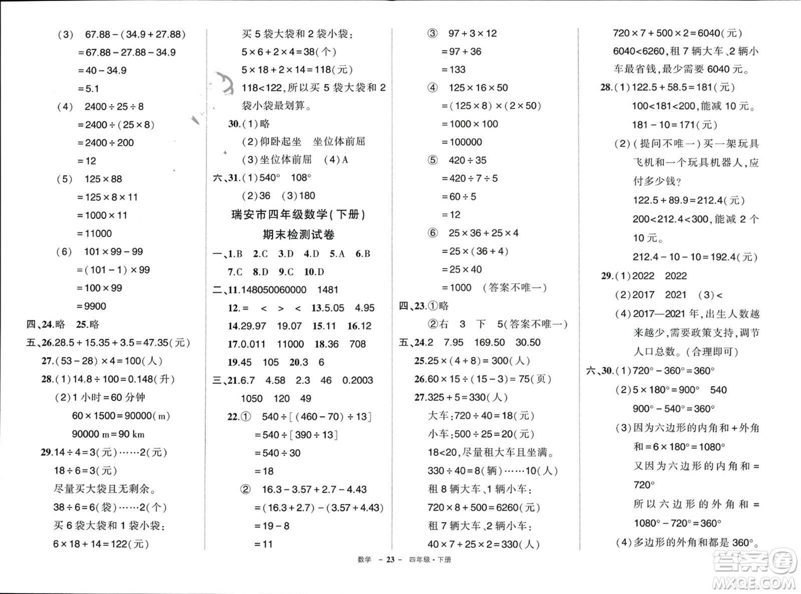 武漢出版社2024年春狀元成才路創(chuàng)優(yōu)作業(yè)100分四年級數(shù)學下冊人教版浙江專版參考答案