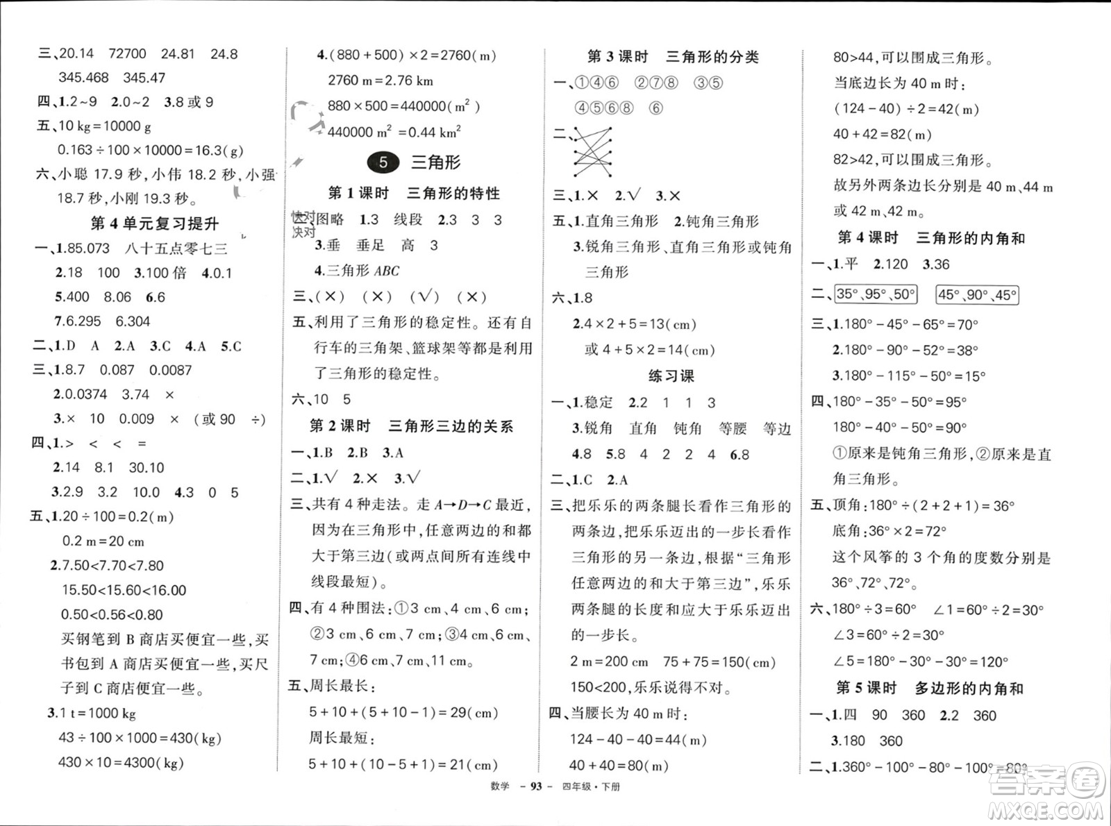 武漢出版社2024年春狀元成才路創(chuàng)優(yōu)作業(yè)100分四年級數(shù)學下冊人教版浙江專版參考答案