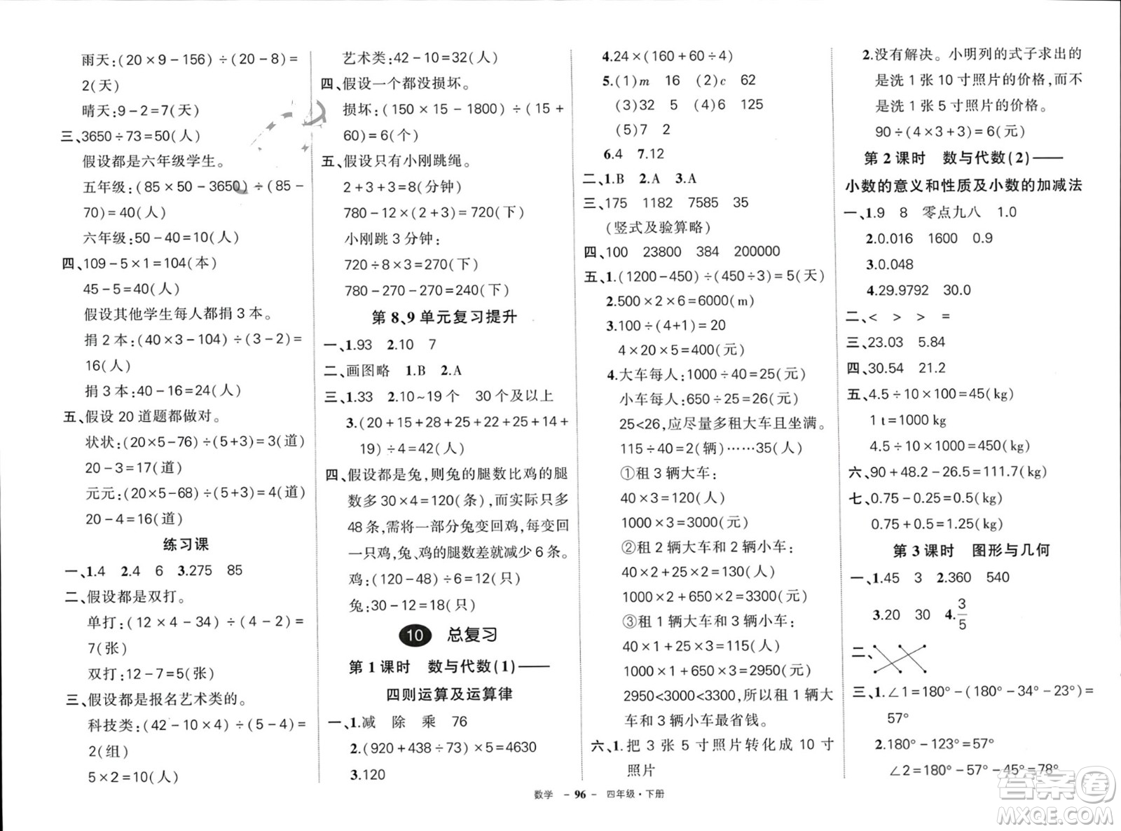 武漢出版社2024年春狀元成才路創(chuàng)優(yōu)作業(yè)100分四年級數(shù)學下冊人教版浙江專版參考答案