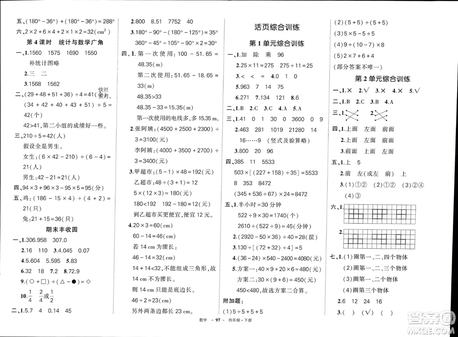 武漢出版社2024年春狀元成才路創(chuàng)優(yōu)作業(yè)100分四年級數(shù)學下冊人教版浙江專版參考答案