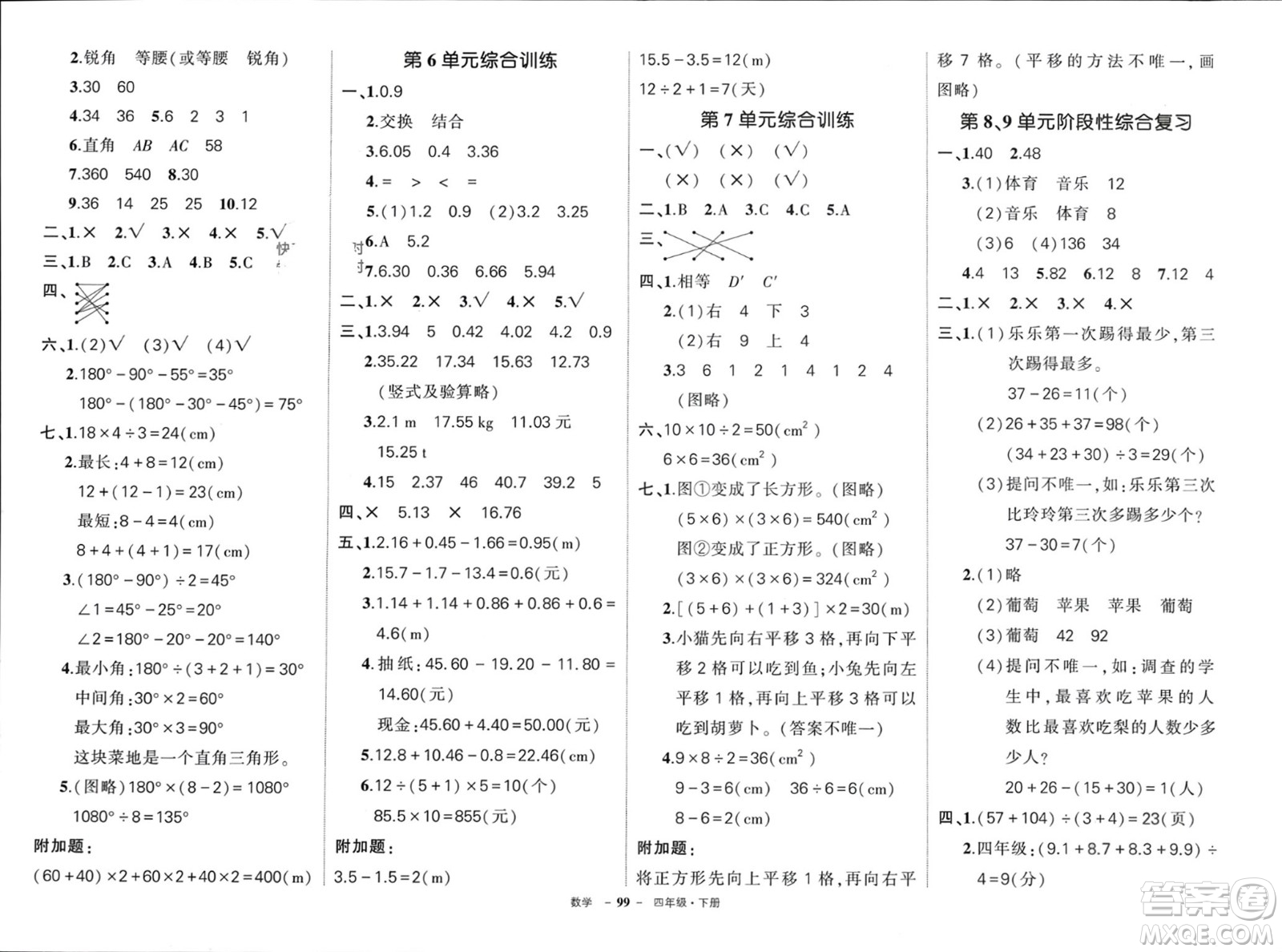 武漢出版社2024年春狀元成才路創(chuàng)優(yōu)作業(yè)100分四年級數(shù)學下冊人教版浙江專版參考答案