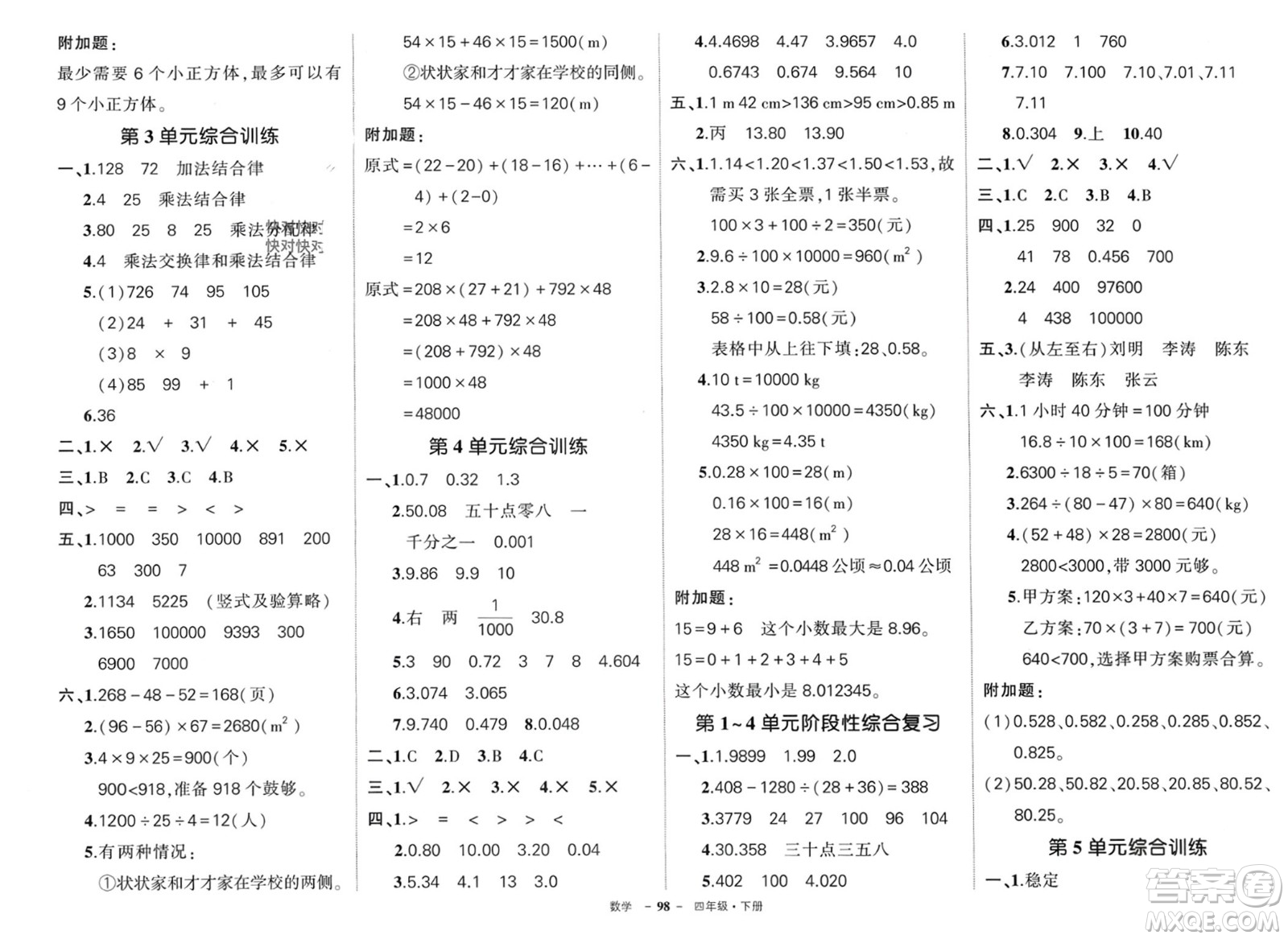 武漢出版社2024年春狀元成才路創(chuàng)優(yōu)作業(yè)100分四年級數(shù)學下冊人教版浙江專版參考答案