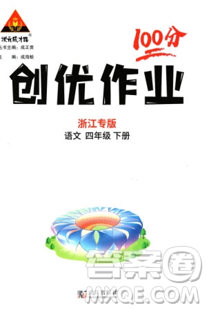 武漢出版社2024年春狀元成才路創(chuàng)優(yōu)作業(yè)100分四年級語文下冊人教版浙江專版參考答案