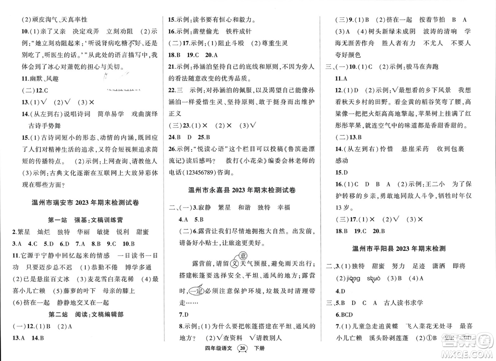 武漢出版社2024年春狀元成才路創(chuàng)優(yōu)作業(yè)100分四年級語文下冊人教版浙江專版參考答案