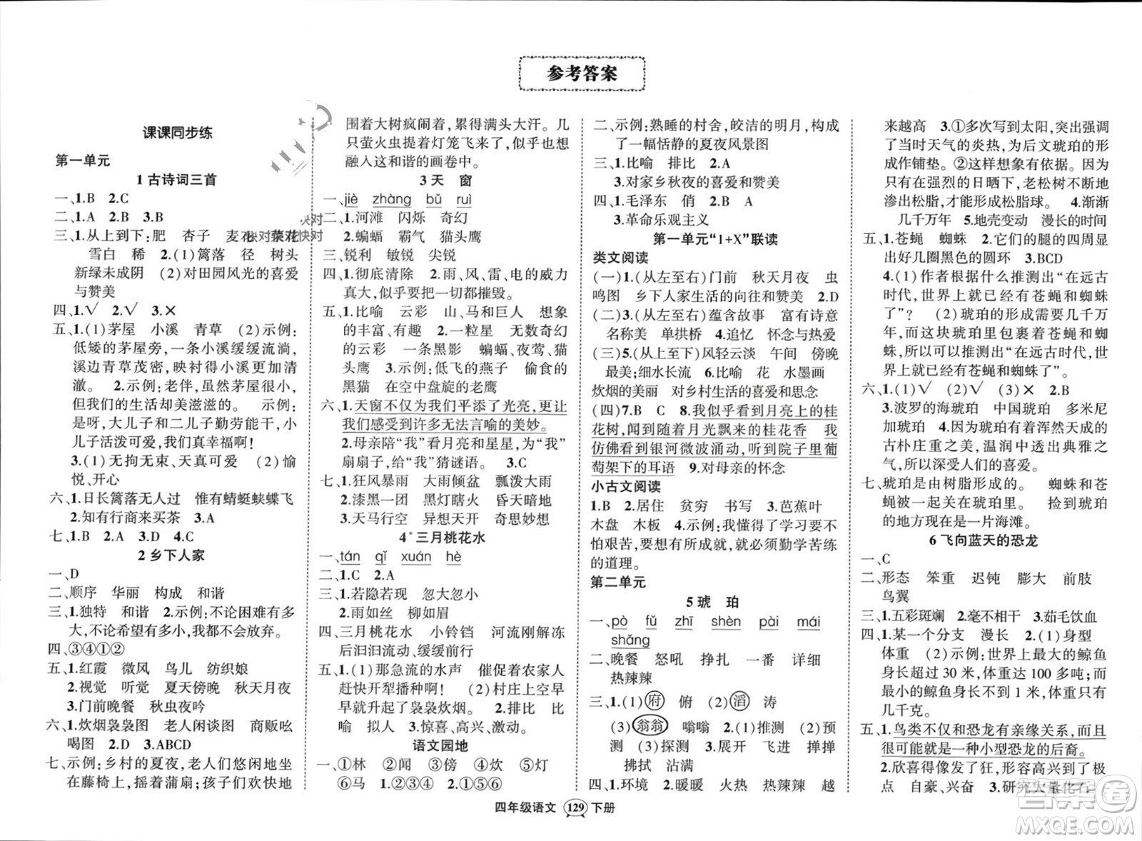 武漢出版社2024年春狀元成才路創(chuàng)優(yōu)作業(yè)100分四年級語文下冊人教版浙江專版參考答案