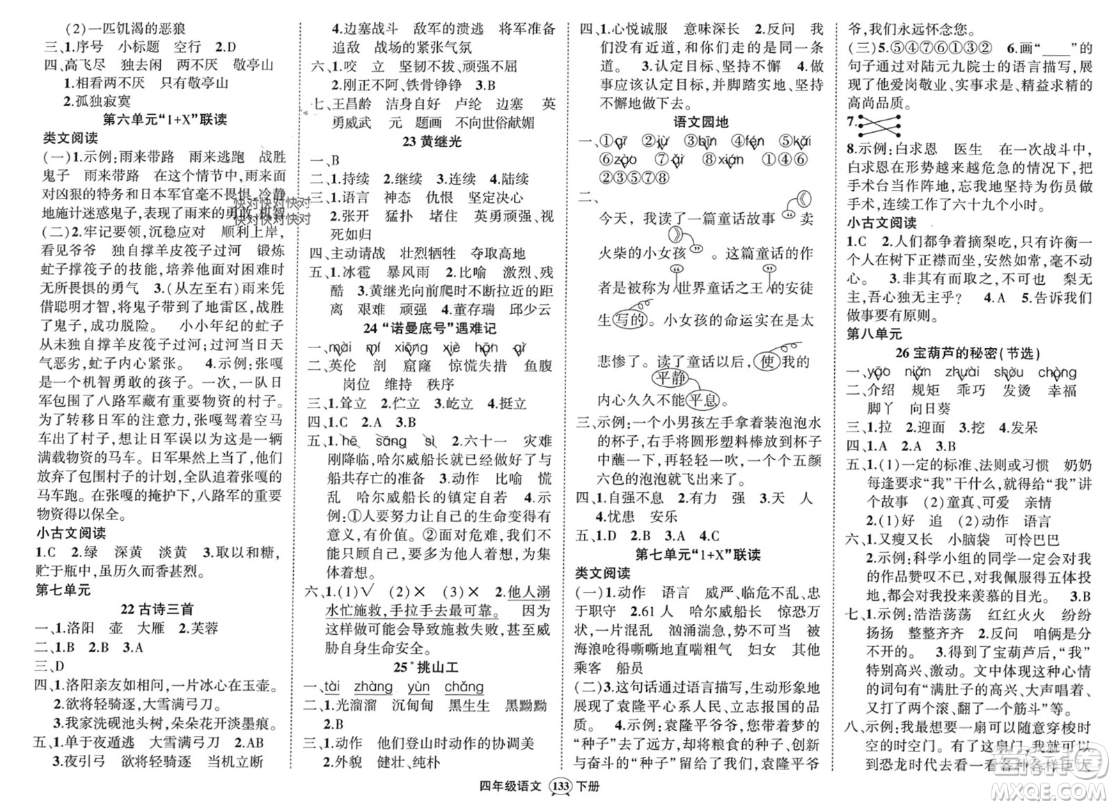 武漢出版社2024年春狀元成才路創(chuàng)優(yōu)作業(yè)100分四年級語文下冊人教版浙江專版參考答案