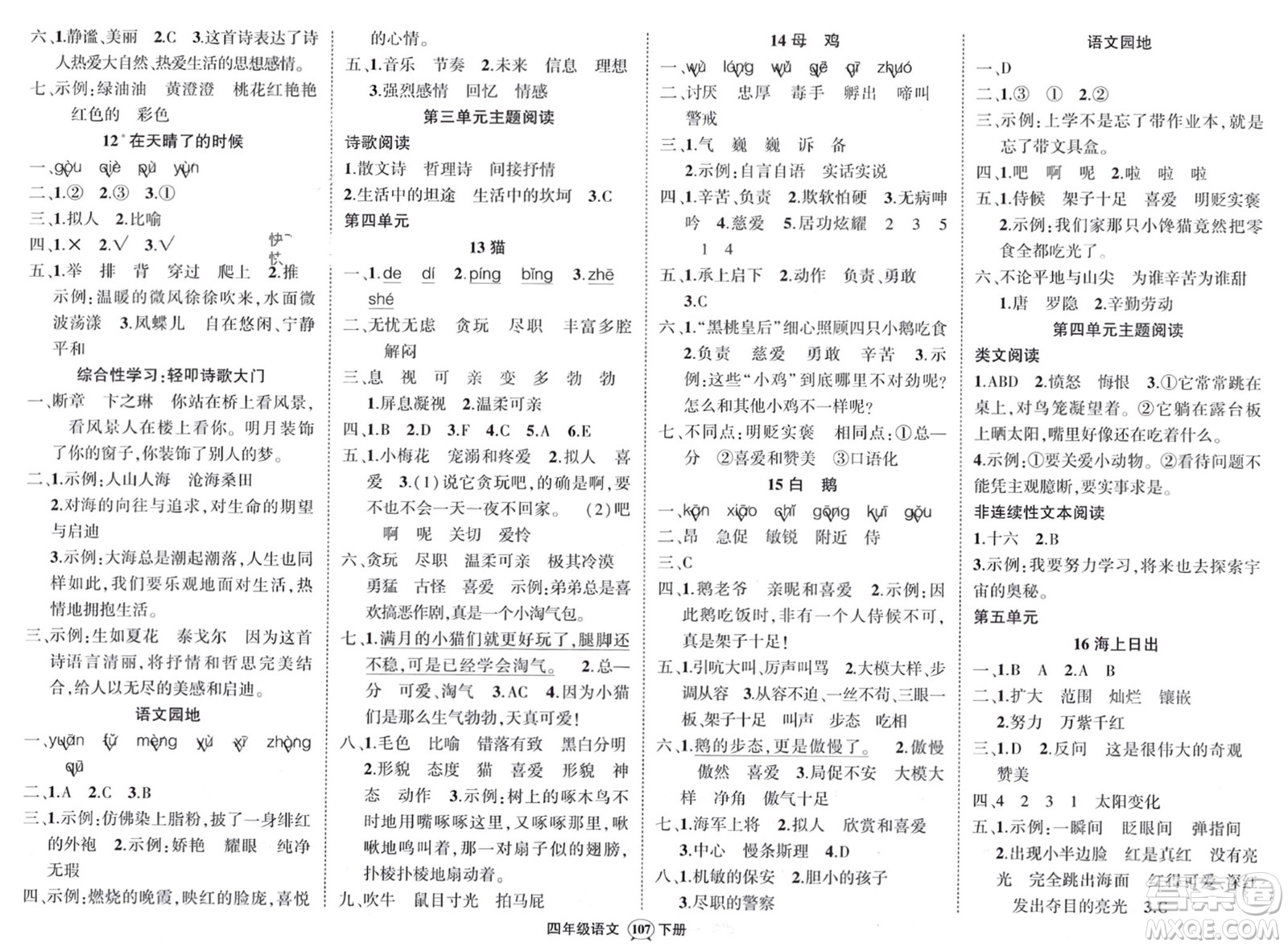 西安出版社2024年春狀元成才路創(chuàng)優(yōu)作業(yè)100分四年級語文下冊人教版四川專版參考答案