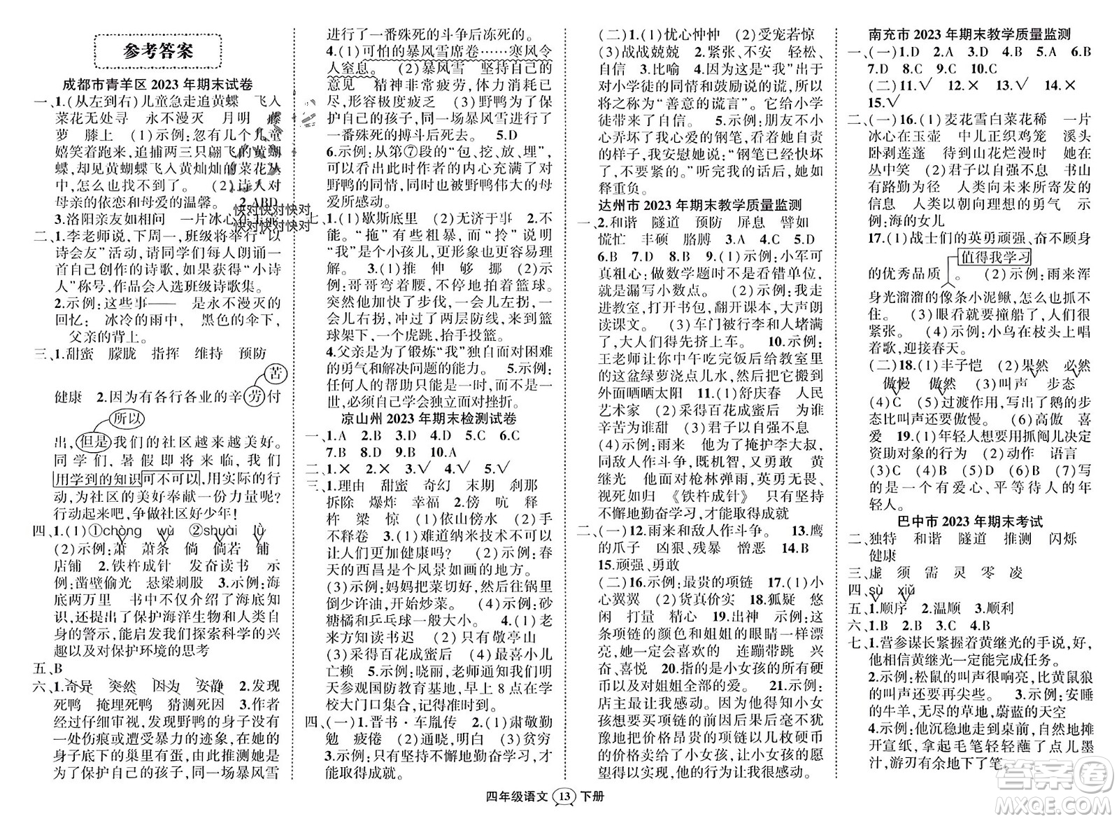 西安出版社2024年春狀元成才路創(chuàng)優(yōu)作業(yè)100分四年級語文下冊人教版四川專版參考答案