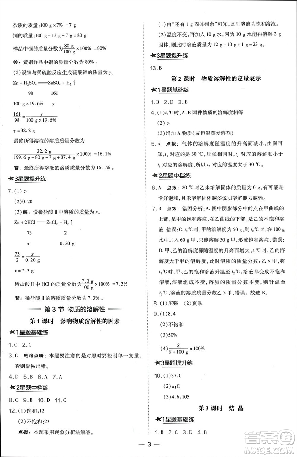 山西教育出版社2024年春榮德基點(diǎn)撥訓(xùn)練九年級(jí)化學(xué)下冊(cè)滬教版參考答案