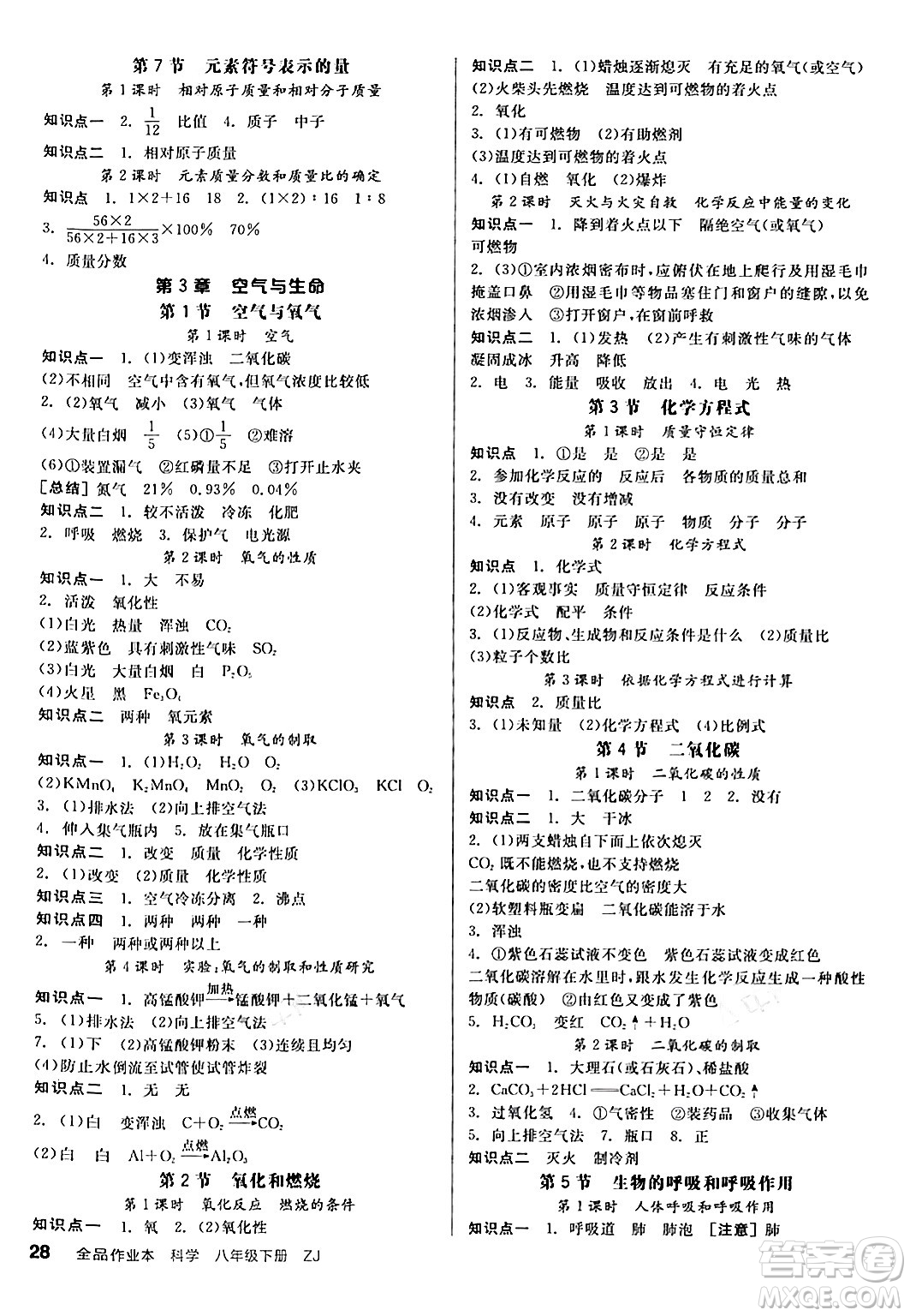 陽(yáng)光出版社2024年春全品作業(yè)本八年級(jí)科學(xué)下冊(cè)浙教版浙江專版答案