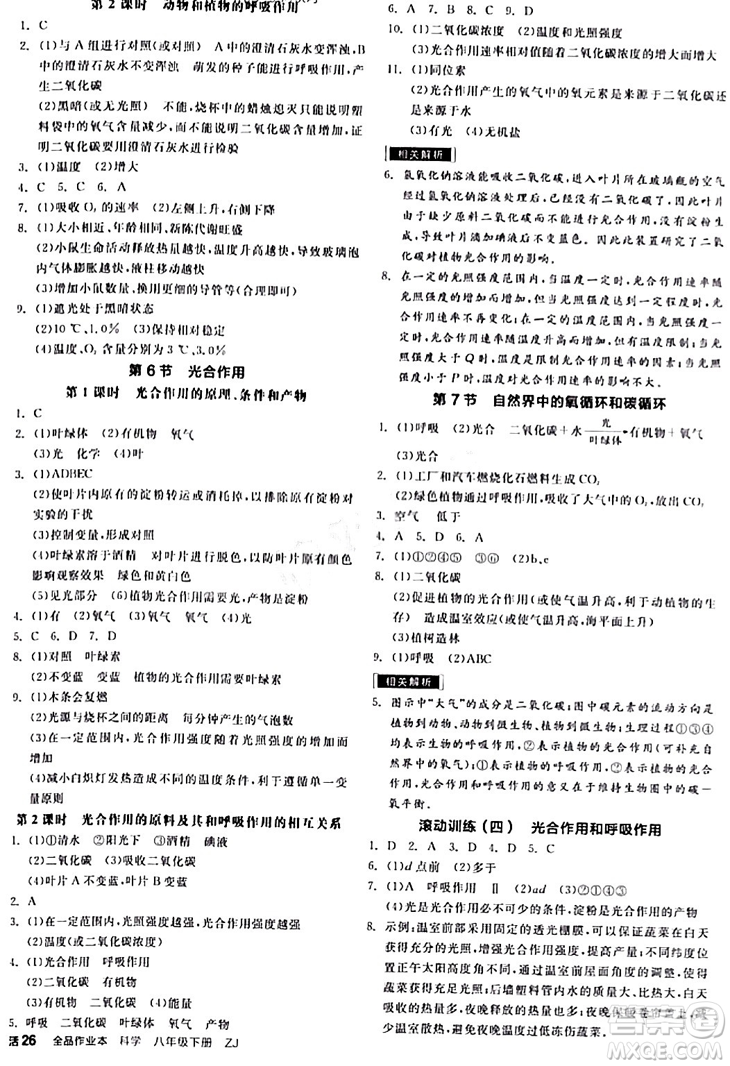 陽(yáng)光出版社2024年春全品作業(yè)本八年級(jí)科學(xué)下冊(cè)浙教版浙江專版答案