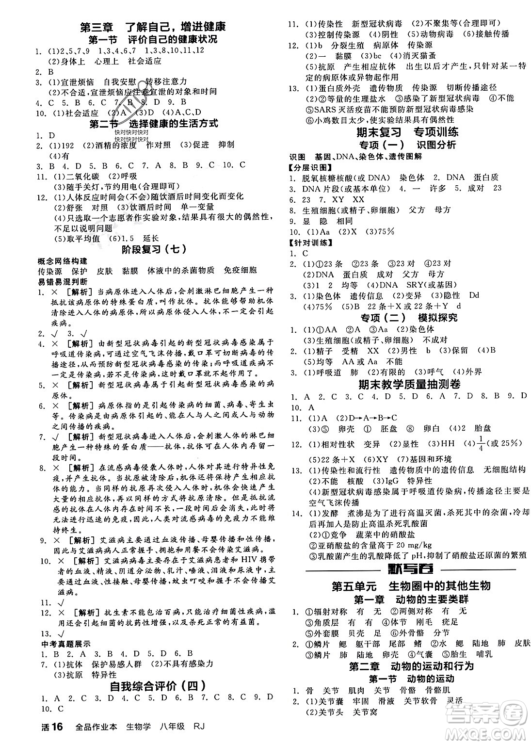 沈陽(yáng)出版社2024年春全品作業(yè)本八年級(jí)生物下冊(cè)人教版內(nèi)蒙古專(zhuān)版答案