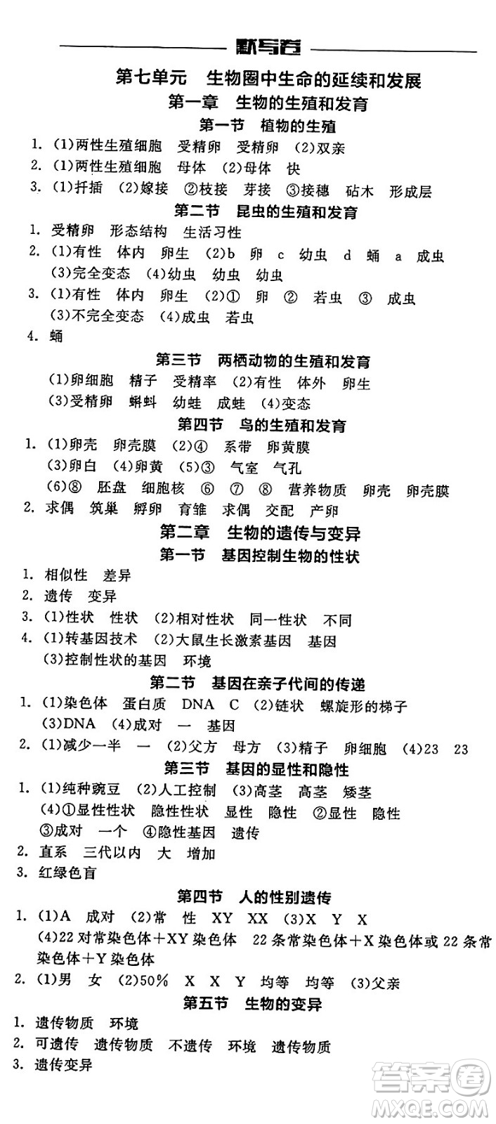 陽光出版社2024年春全品作業(yè)本八年級生物下冊人教版答案