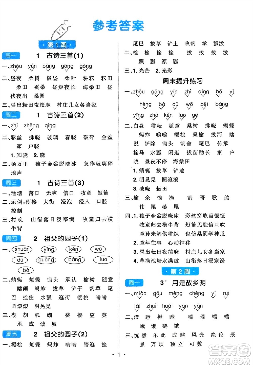 江西教育出版社2024年春陽光同學(xué)默寫小達(dá)人五年級(jí)語文下冊(cè)人教版參考答案