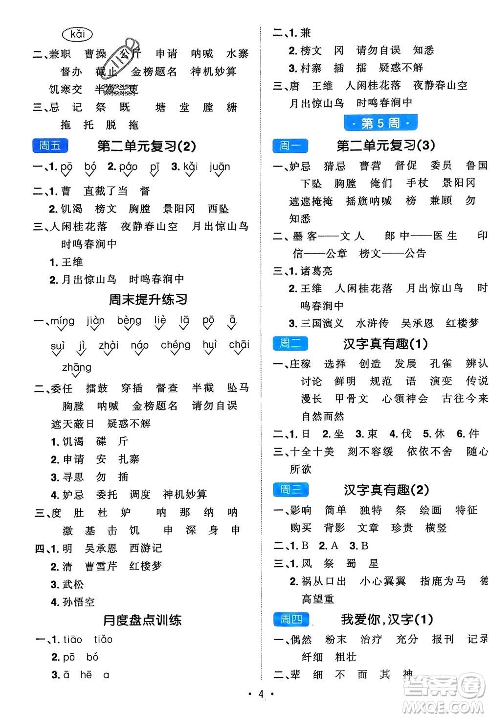 江西教育出版社2024年春陽光同學(xué)默寫小達(dá)人五年級(jí)語文下冊(cè)人教版參考答案