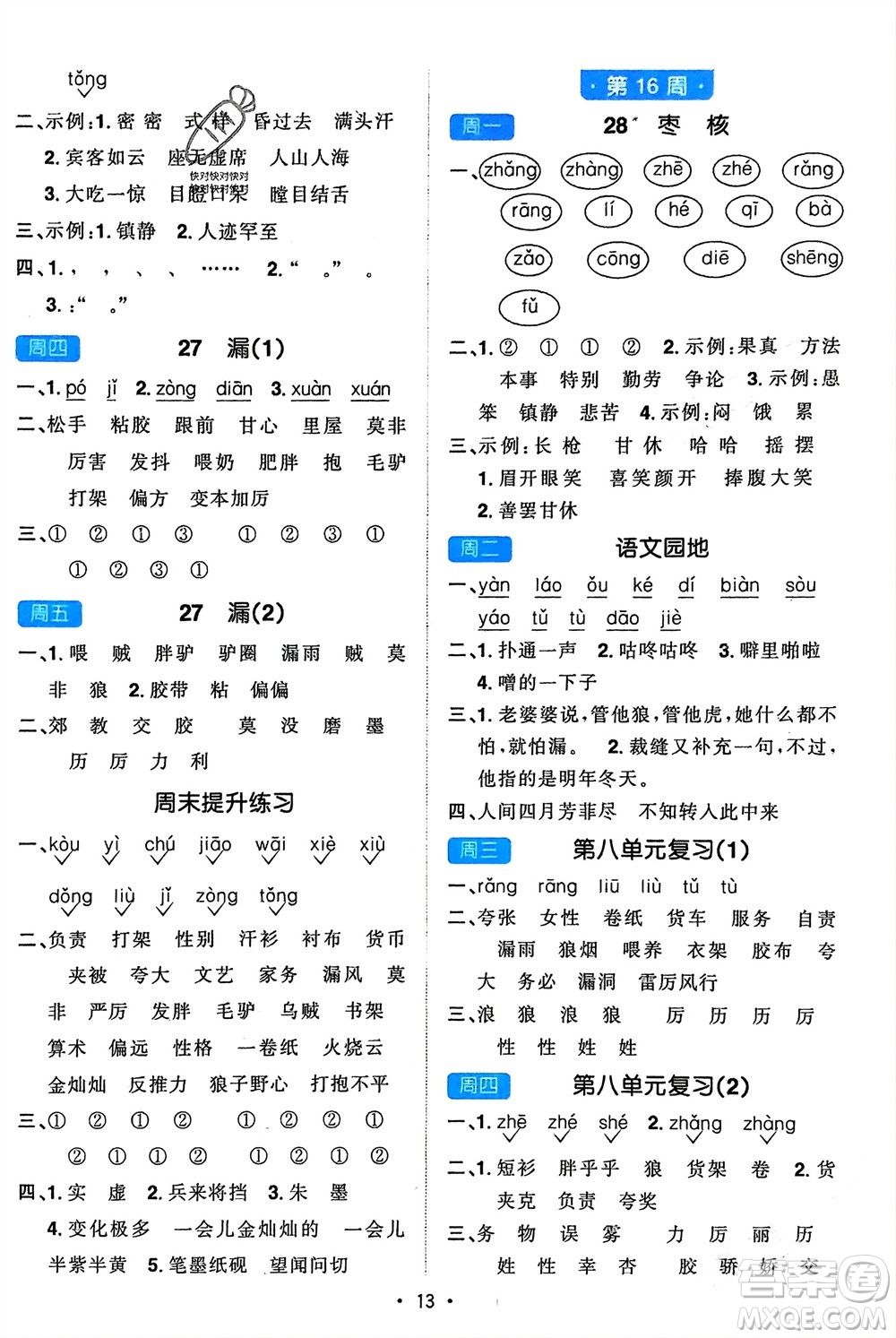 江西教育出版社2024年春陽光同學默寫小達人三年級語文下冊人教版參考答案