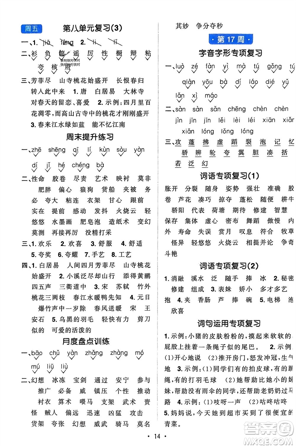 江西教育出版社2024年春陽光同學默寫小達人三年級語文下冊人教版參考答案