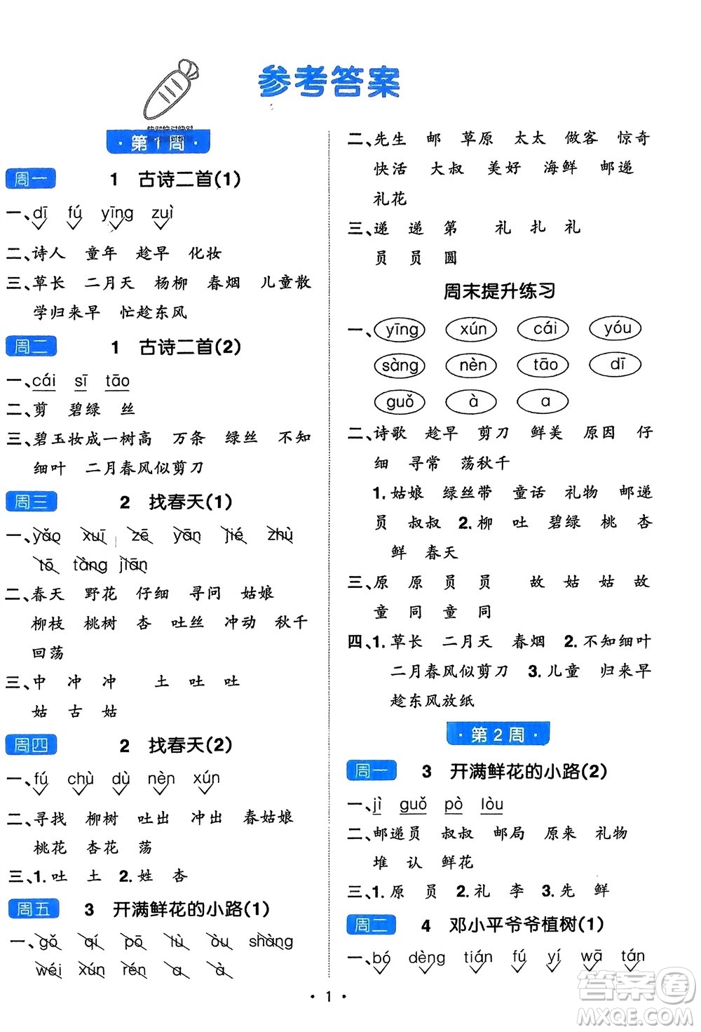 江西教育出版社2024年春陽光同學(xué)默寫小達(dá)人二年級語文下冊人教版參考答案