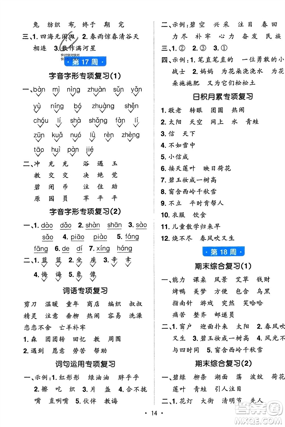 江西教育出版社2024年春陽光同學(xué)默寫小達(dá)人二年級語文下冊人教版參考答案