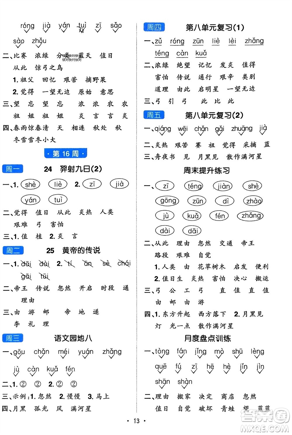 江西教育出版社2024年春陽光同學(xué)默寫小達(dá)人二年級語文下冊人教版參考答案