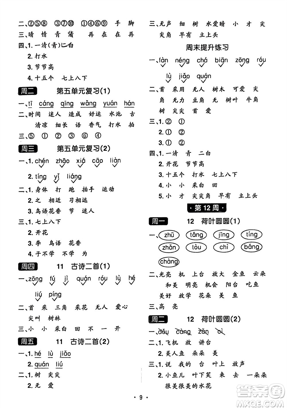 江西教育出版社2024年春陽光同學(xué)默寫小達(dá)人一年級語文下冊人教版參考答案