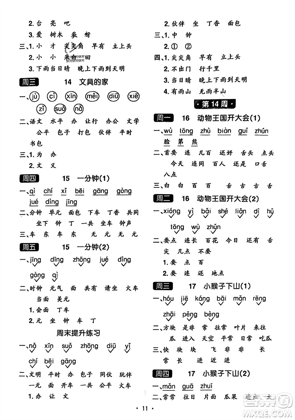 江西教育出版社2024年春陽光同學(xué)默寫小達(dá)人一年級語文下冊人教版參考答案