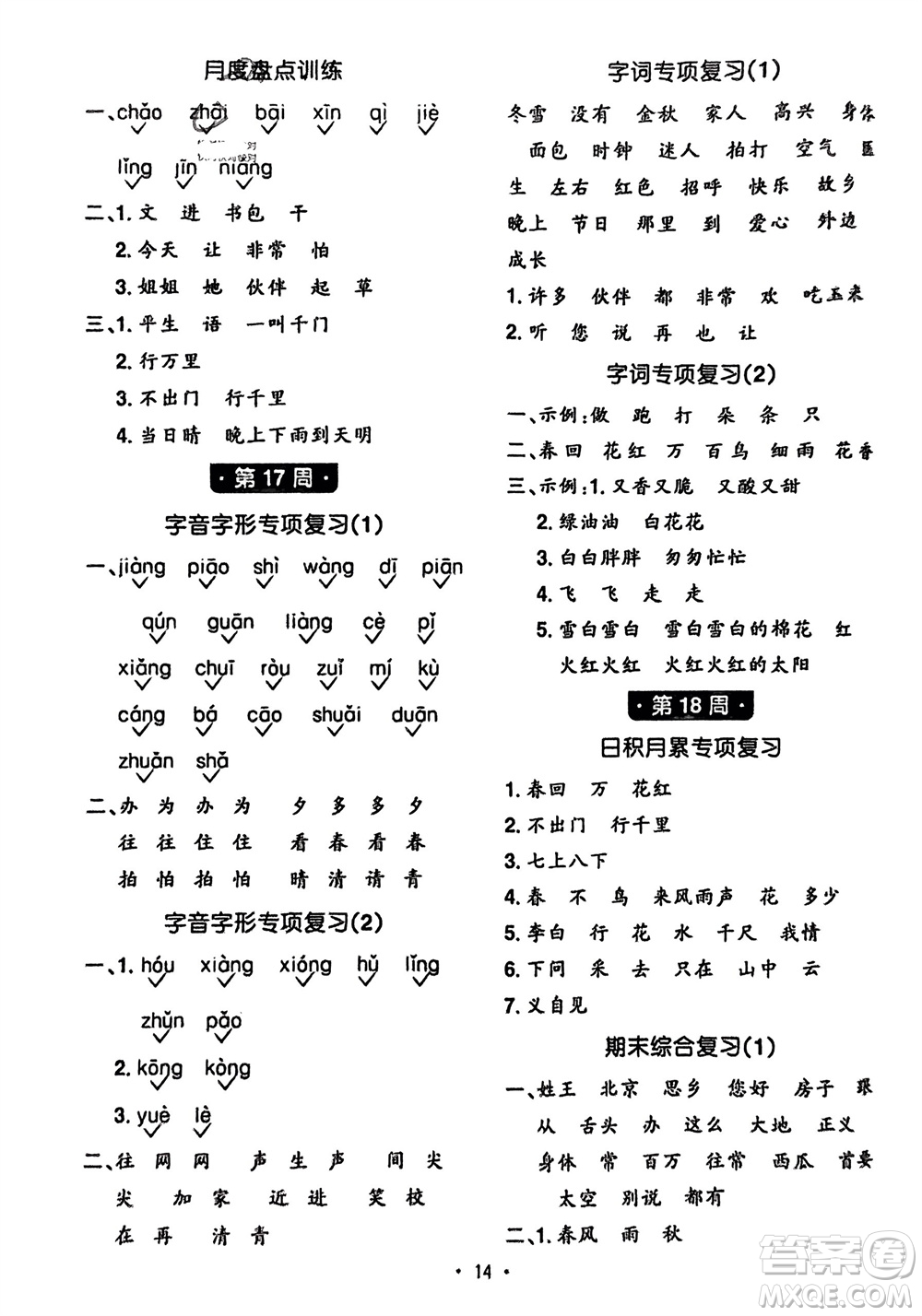 江西教育出版社2024年春陽光同學(xué)默寫小達(dá)人一年級語文下冊人教版參考答案