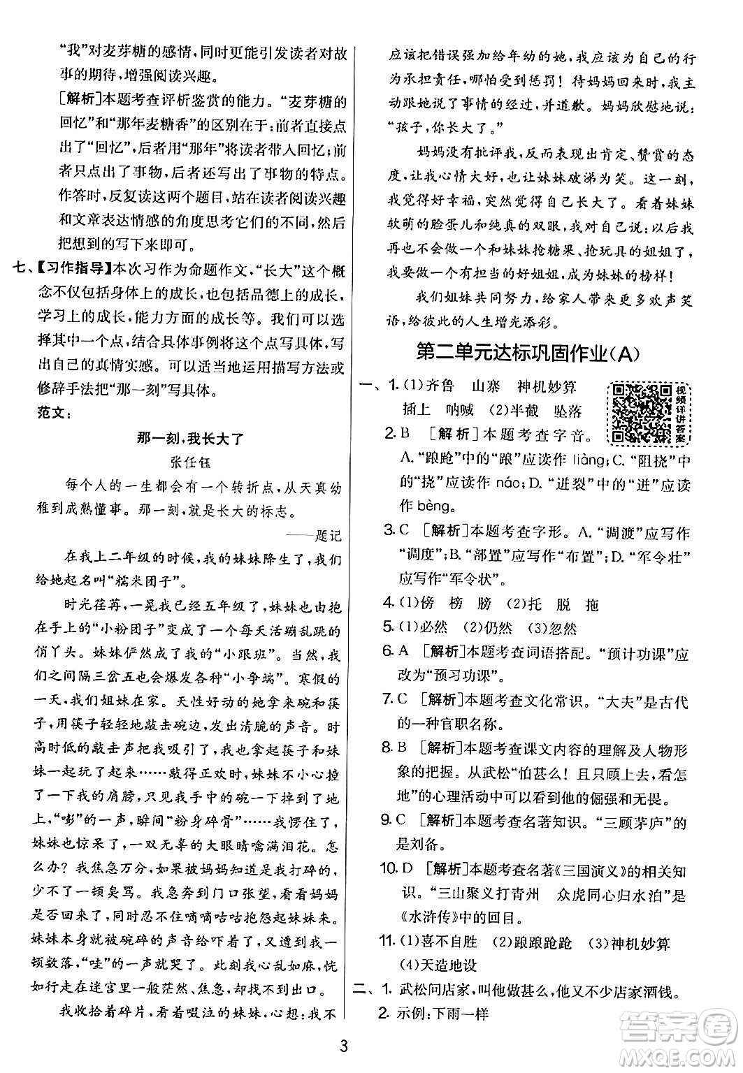 吉林教育出版社2024年春實驗班提優(yōu)大考卷五年級語文下冊人教版答案