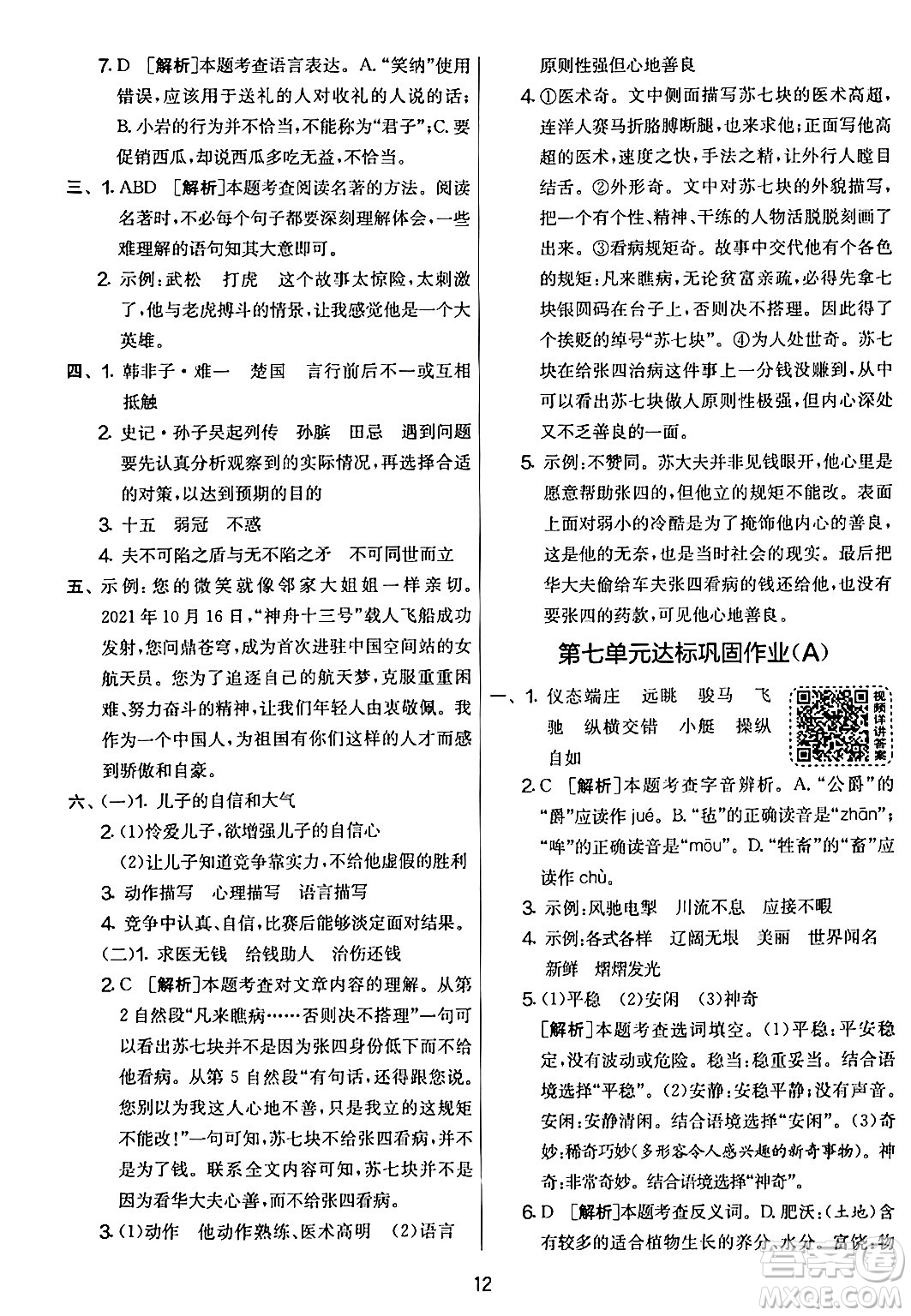 吉林教育出版社2024年春實驗班提優(yōu)大考卷五年級語文下冊人教版答案