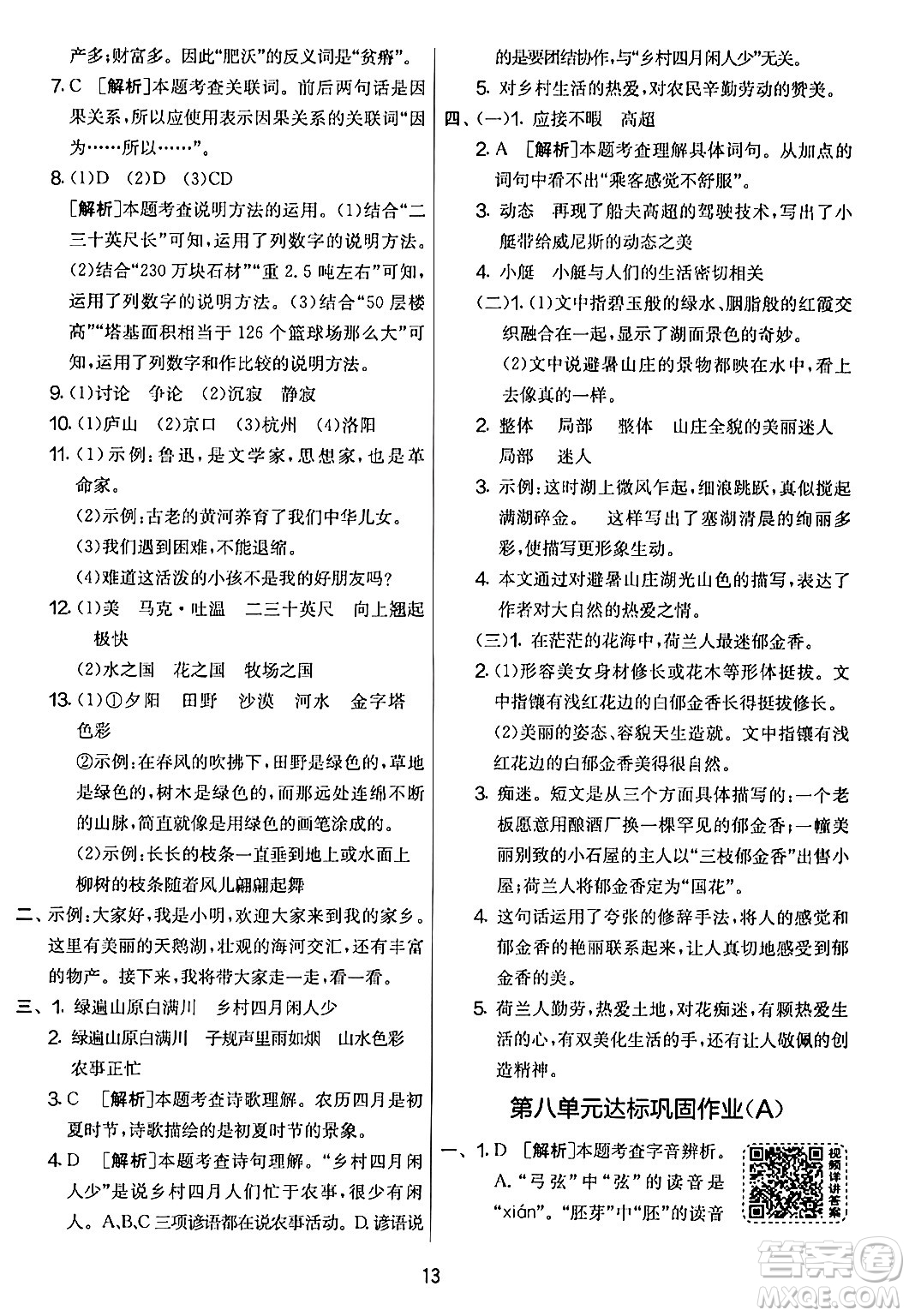 吉林教育出版社2024年春實驗班提優(yōu)大考卷五年級語文下冊人教版答案