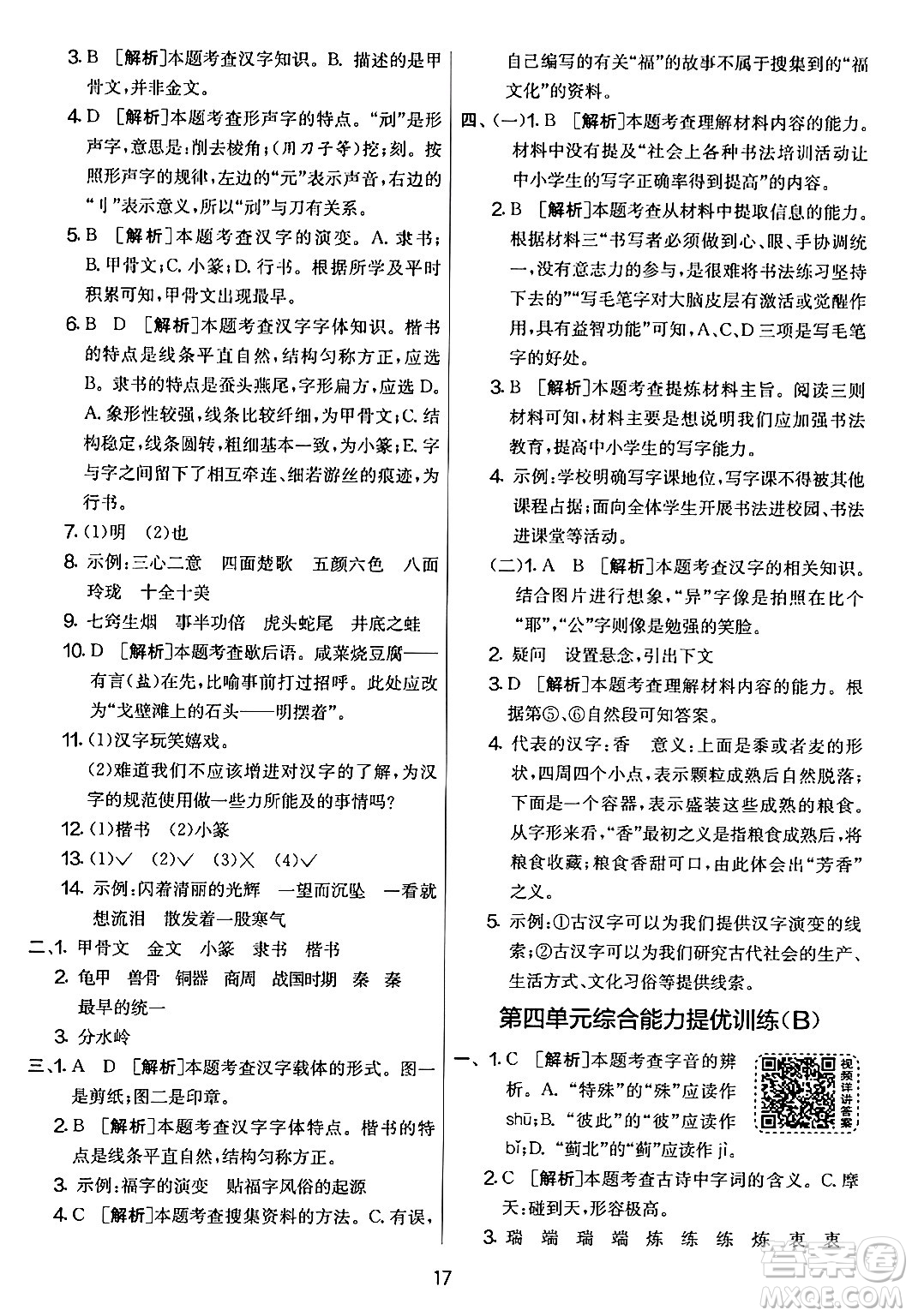 吉林教育出版社2024年春實驗班提優(yōu)大考卷五年級語文下冊人教版答案