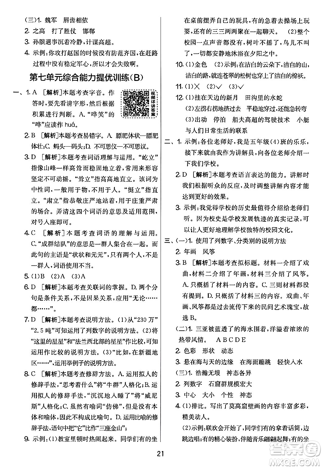 吉林教育出版社2024年春實驗班提優(yōu)大考卷五年級語文下冊人教版答案