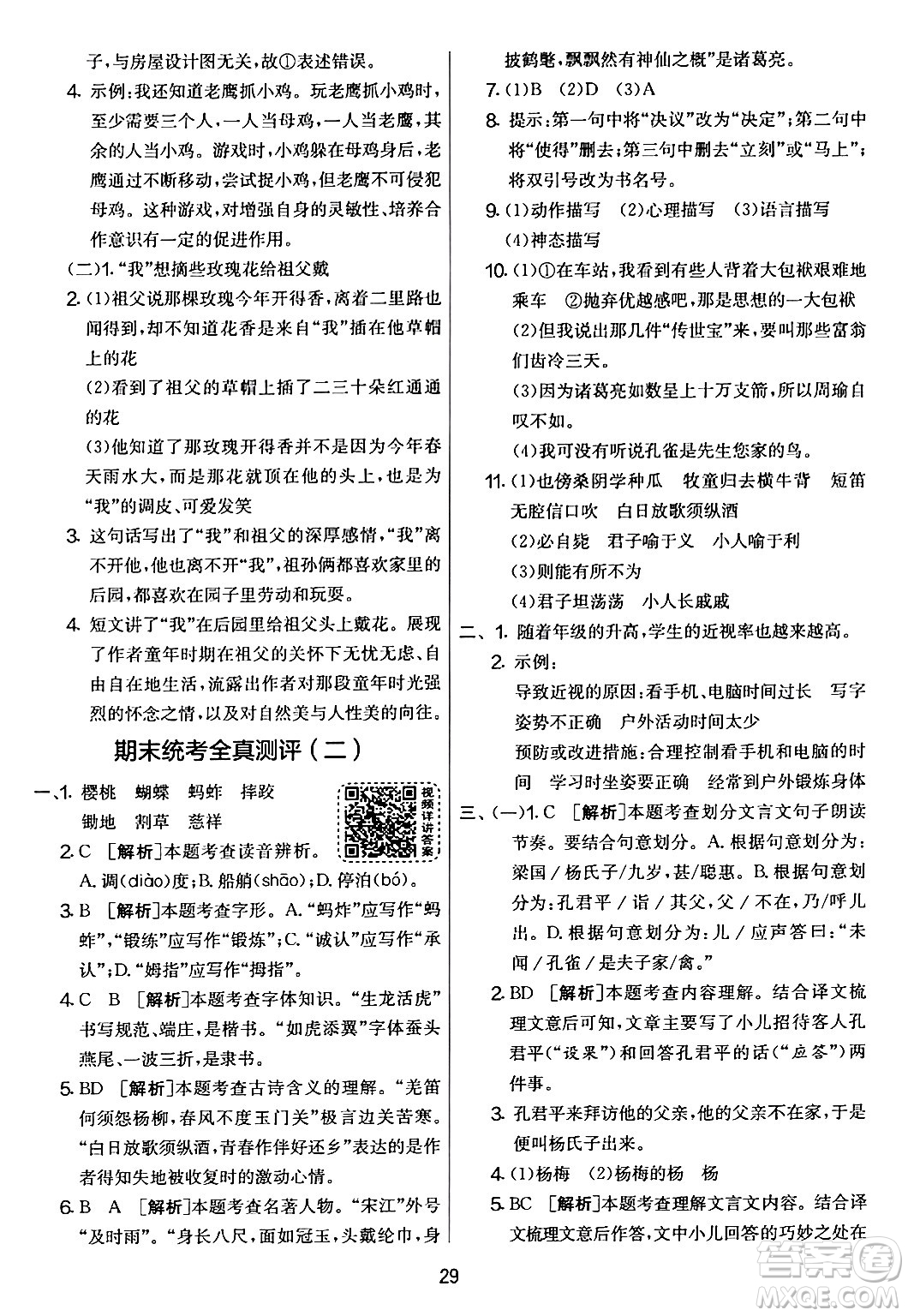 吉林教育出版社2024年春實驗班提優(yōu)大考卷五年級語文下冊人教版答案