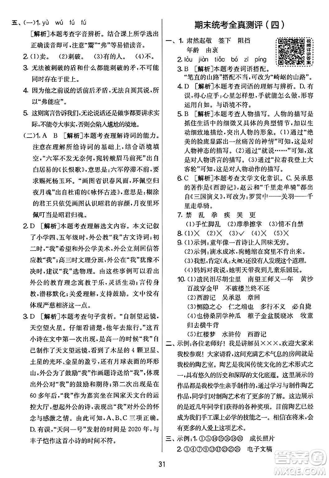 吉林教育出版社2024年春實驗班提優(yōu)大考卷五年級語文下冊人教版答案