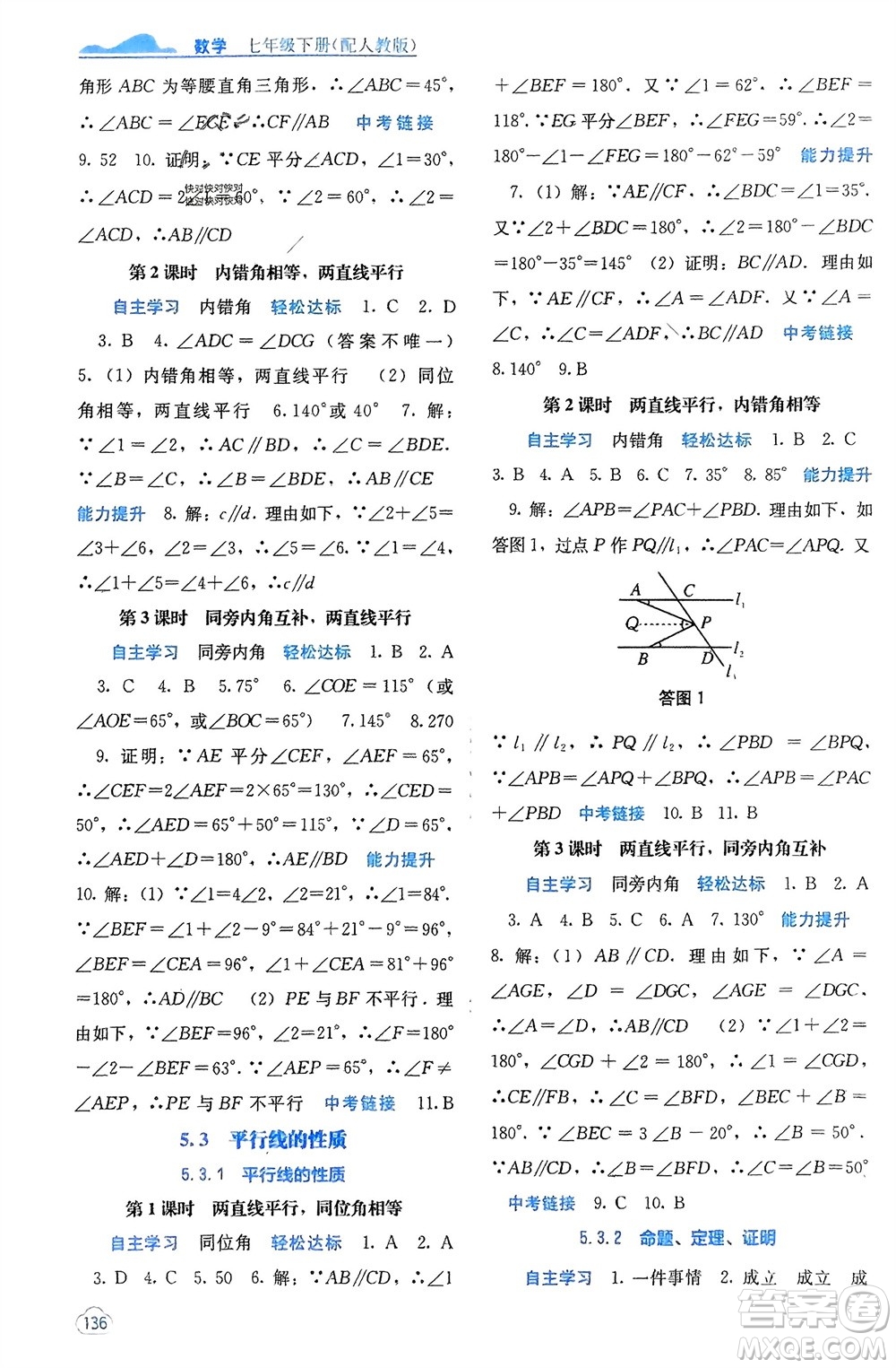 廣西教育出版社2024年春自主學(xué)習(xí)能力測評七年級數(shù)學(xué)下冊人教版參考答案