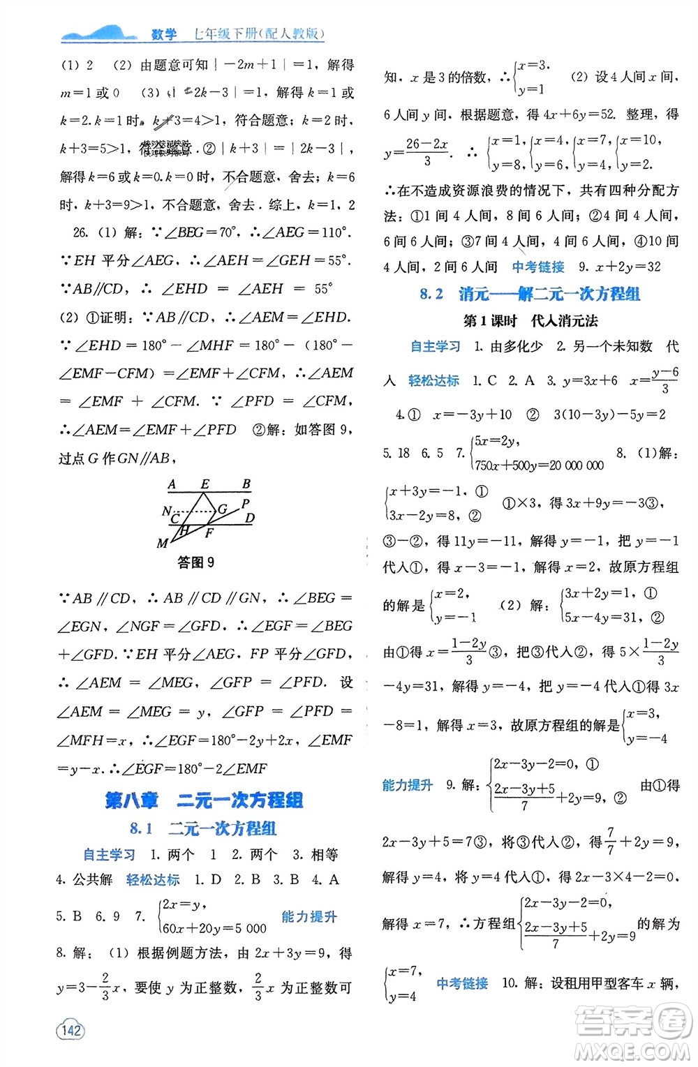 廣西教育出版社2024年春自主學(xué)習(xí)能力測評七年級數(shù)學(xué)下冊人教版參考答案