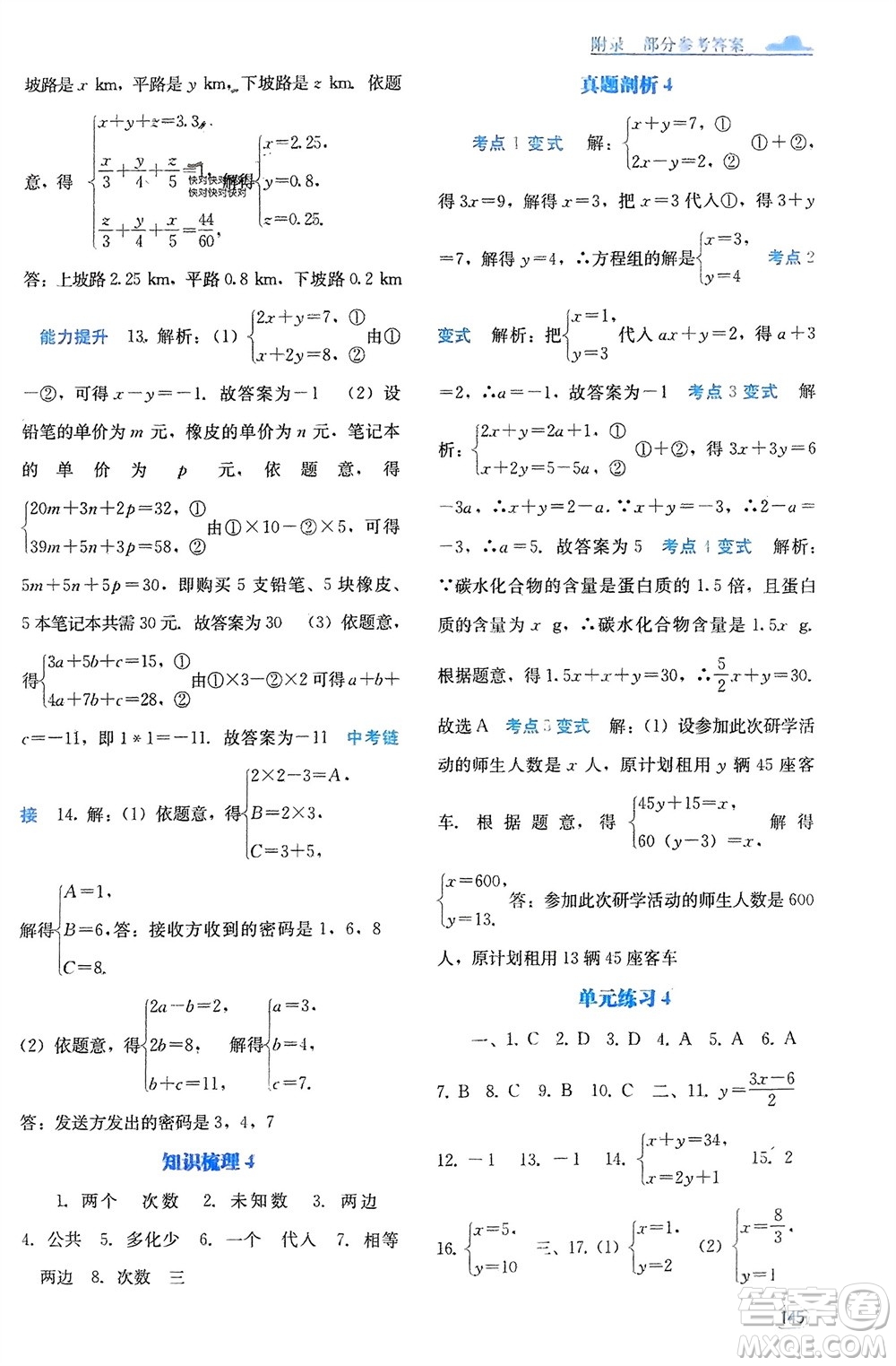 廣西教育出版社2024年春自主學(xué)習(xí)能力測評七年級數(shù)學(xué)下冊人教版參考答案