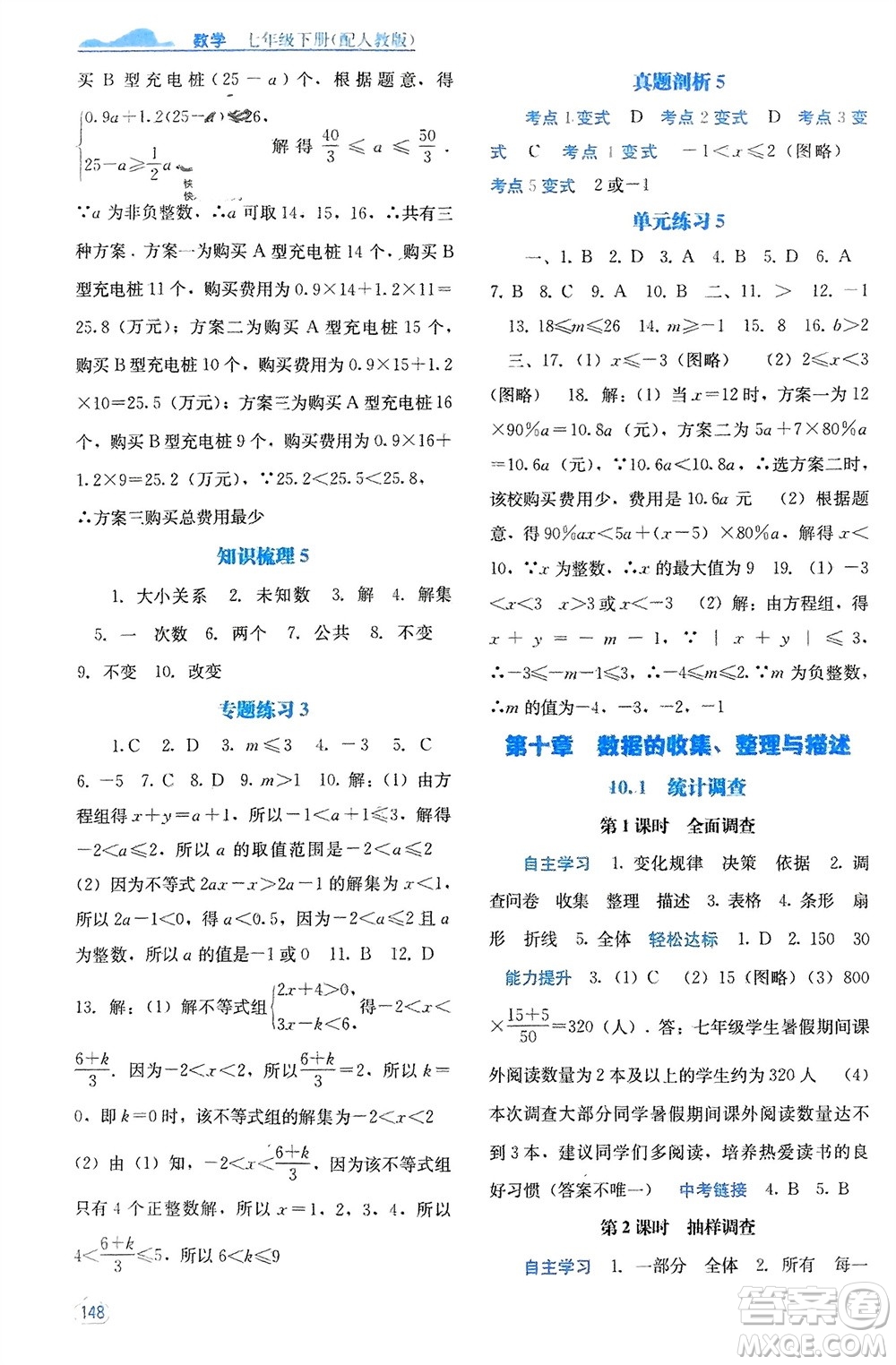 廣西教育出版社2024年春自主學(xué)習(xí)能力測評七年級數(shù)學(xué)下冊人教版參考答案