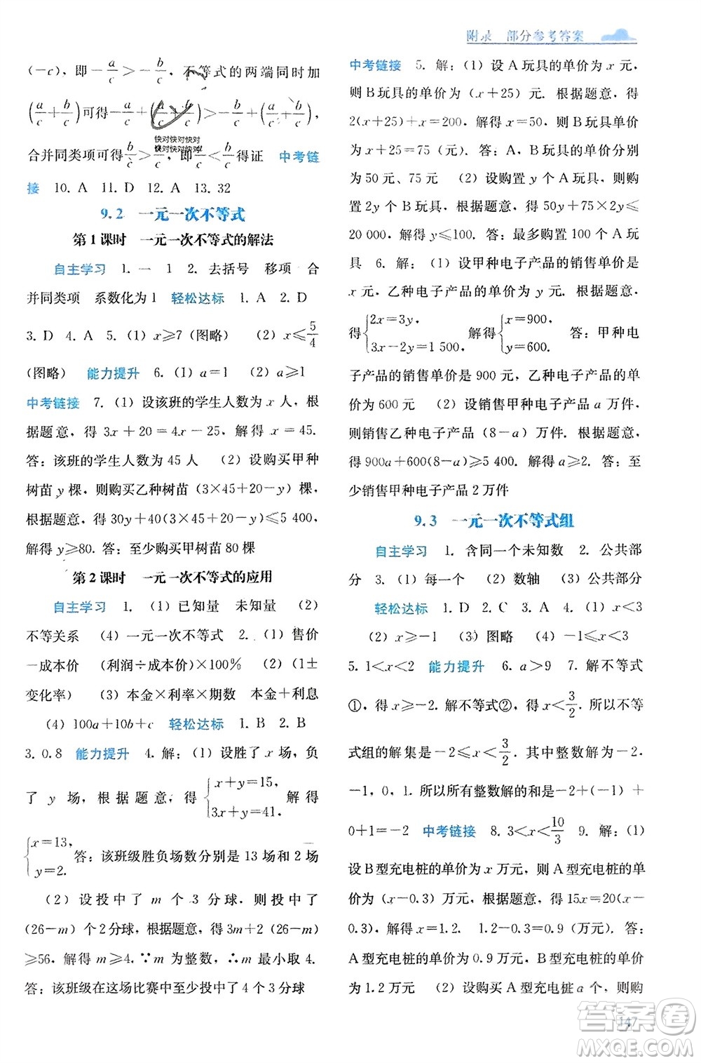 廣西教育出版社2024年春自主學(xué)習(xí)能力測評七年級數(shù)學(xué)下冊人教版參考答案