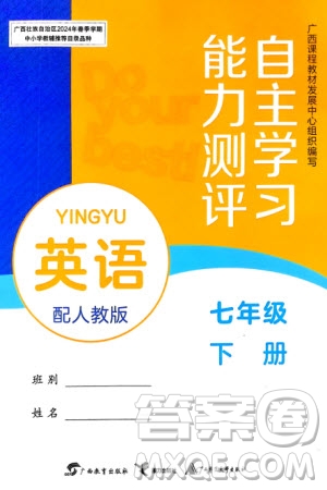 廣西教育出版社2024年春自主學(xué)習(xí)能力測(cè)評(píng)七年級(jí)英語下冊(cè)人教版參考答案