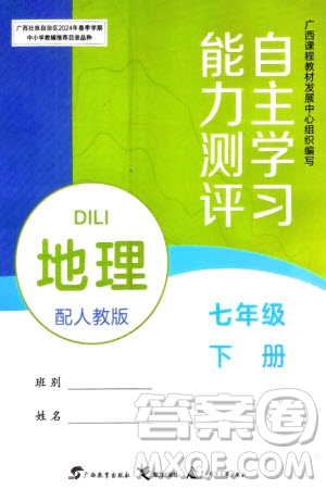 廣西教育出版社2024年春自主學習能力測評七年級地理下冊人教版參考答案