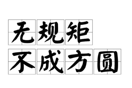 無規(guī)矩不成方圓材料作文800字 關(guān)于無規(guī)矩不成方圓的材料作文800字