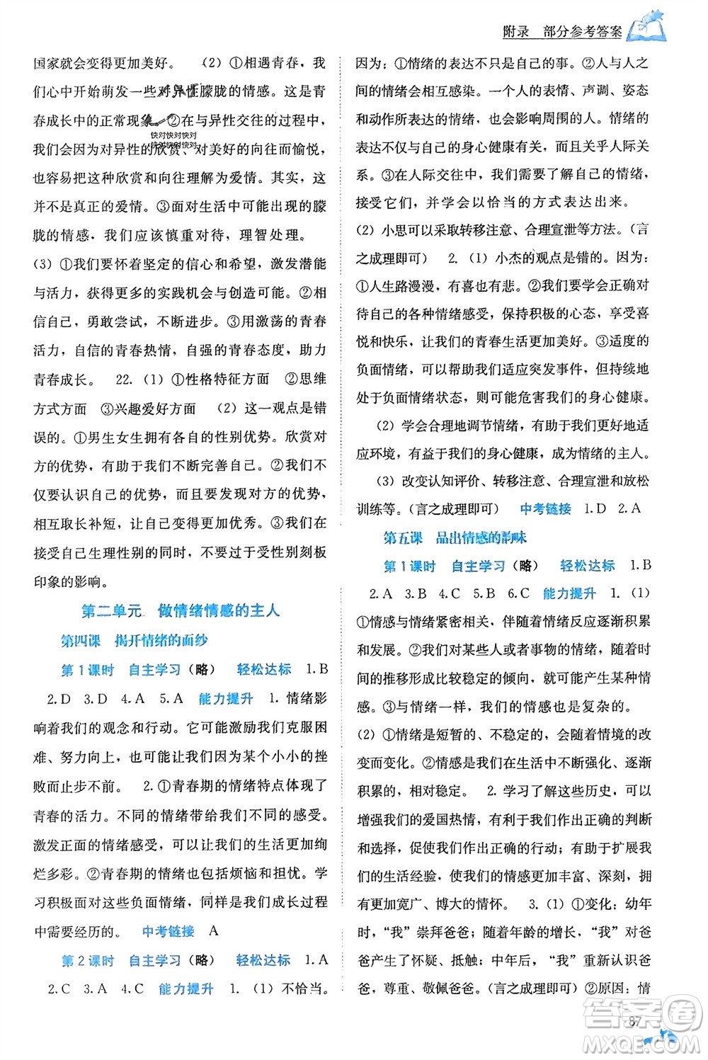 廣西教育出版社2024年春自主學(xué)習(xí)能力測評七年級道德與法治下冊人教版參考答案