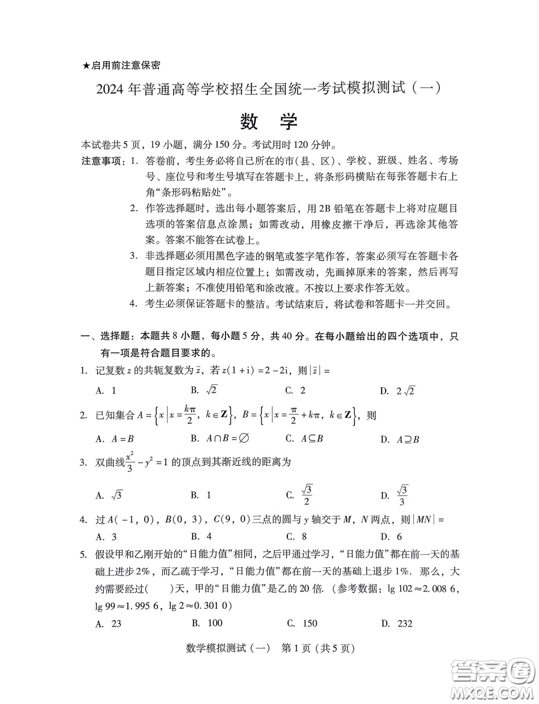 廣東省2024普通高等學(xué)校招生全國統(tǒng)一考試模擬測試一數(shù)學(xué)試卷答案