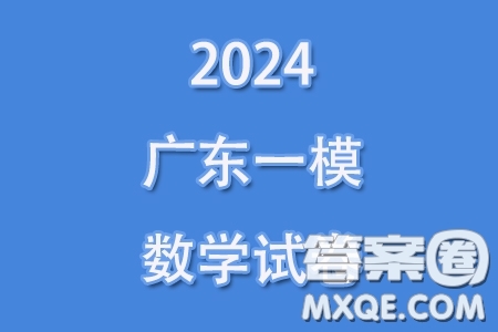 廣東省2024普通高等學(xué)校招生全國統(tǒng)一考試模擬測試一數(shù)學(xué)試卷答案