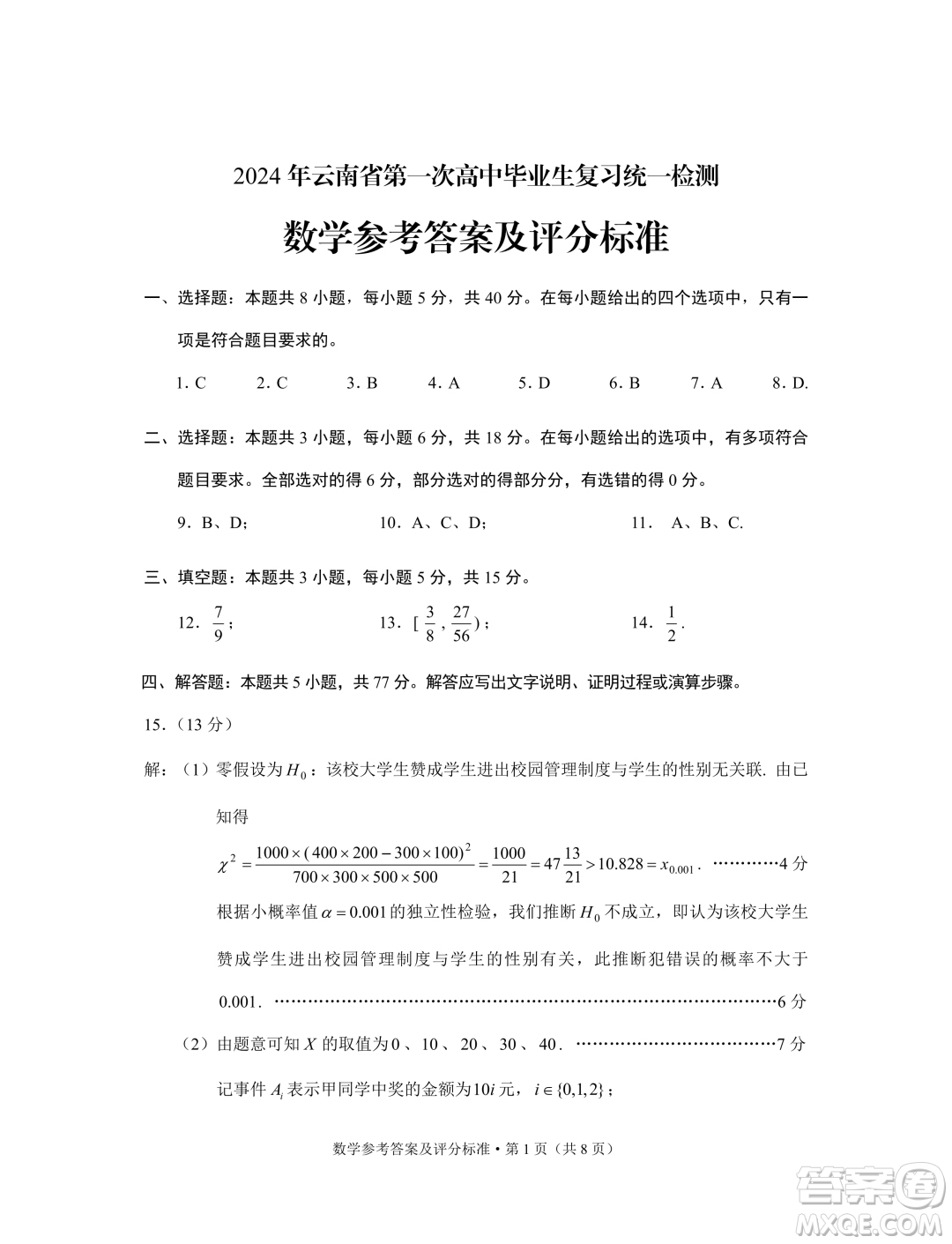 2024年云南省第一次高中畢業(yè)生復習統(tǒng)一檢測數學試卷答案