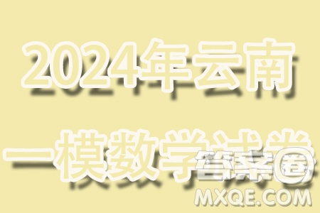 2024年云南省第一次高中畢業(yè)生復習統(tǒng)一檢測數學試卷答案