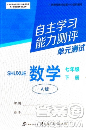 廣西教育出版社2024年春自主學(xué)習(xí)能力測評單元測試七年級數(shù)學(xué)下冊人教版A版參考答案