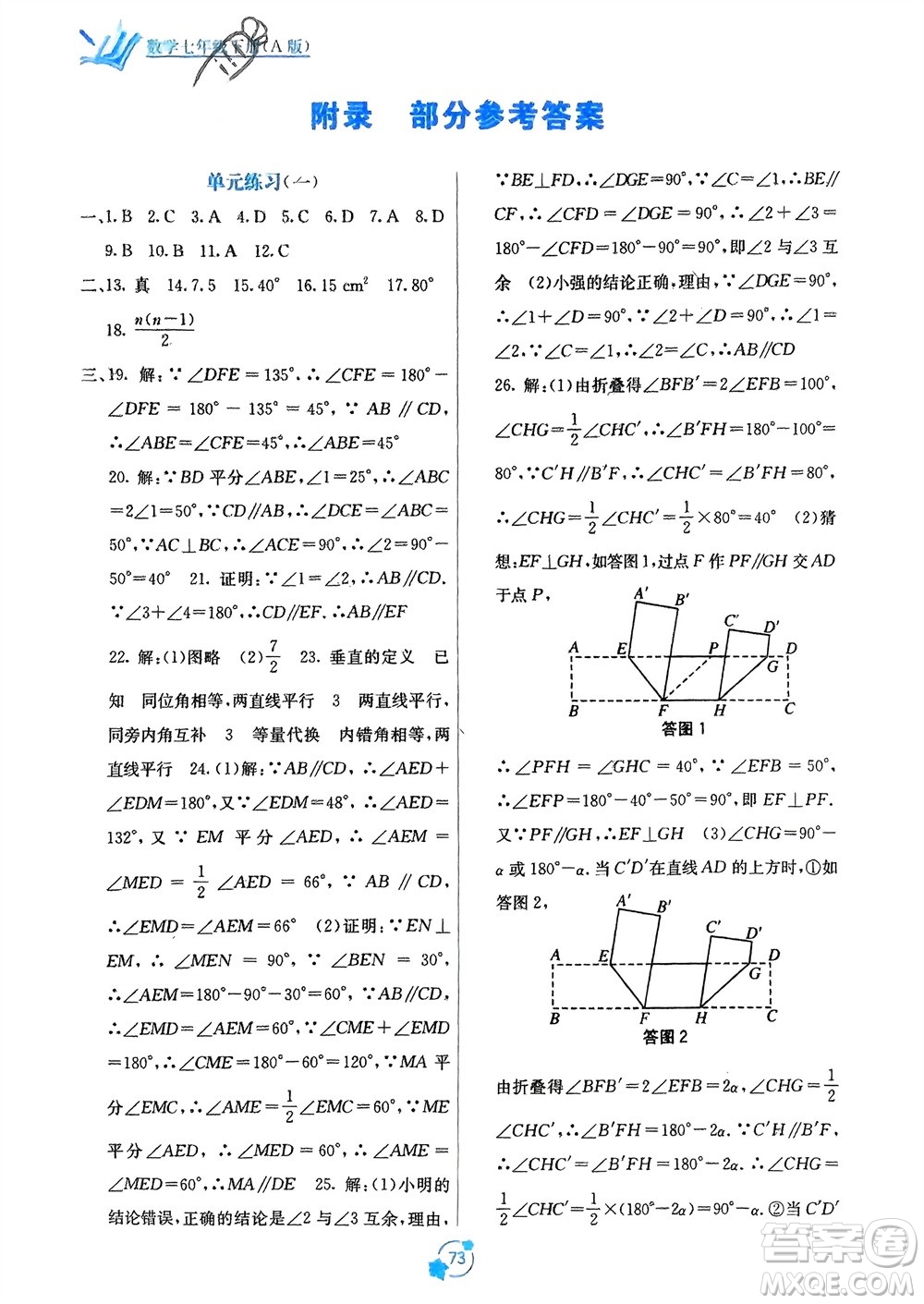 廣西教育出版社2024年春自主學(xué)習(xí)能力測評單元測試七年級數(shù)學(xué)下冊人教版A版參考答案