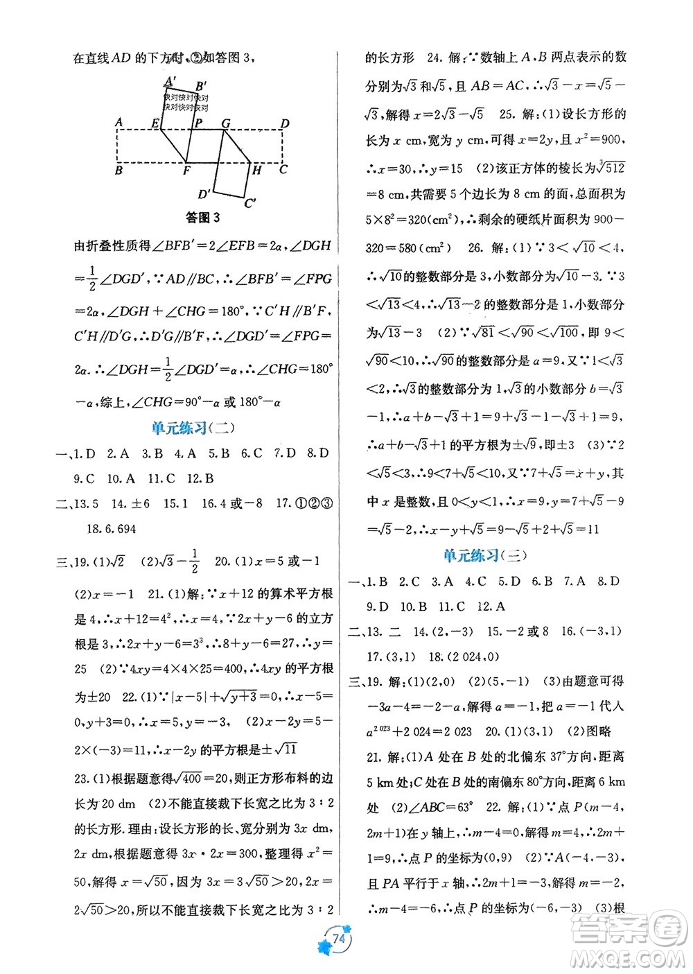 廣西教育出版社2024年春自主學(xué)習(xí)能力測評單元測試七年級數(shù)學(xué)下冊人教版A版參考答案